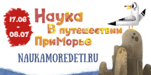 ПРИГЛАШАЕМ В ИГРУ-ПУТЕШЕСТВИЕ ПО НАУЧНЫМ МУЗЕЯМ И МОРСКОМУ ПОБЕРЕЖЬЮ
