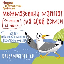 «Наука в путешествии. ПриМорье»!