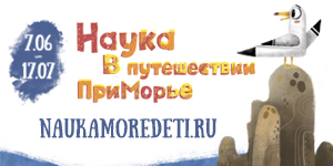 ПРИГЛАШАЕМ В ИГРУ-ПУТЕШЕСТВИЕ ПО НАУЧНЫМ МУЗЕЯМ И МОРСКОМУ ПОБЕРЕЖЬЮ